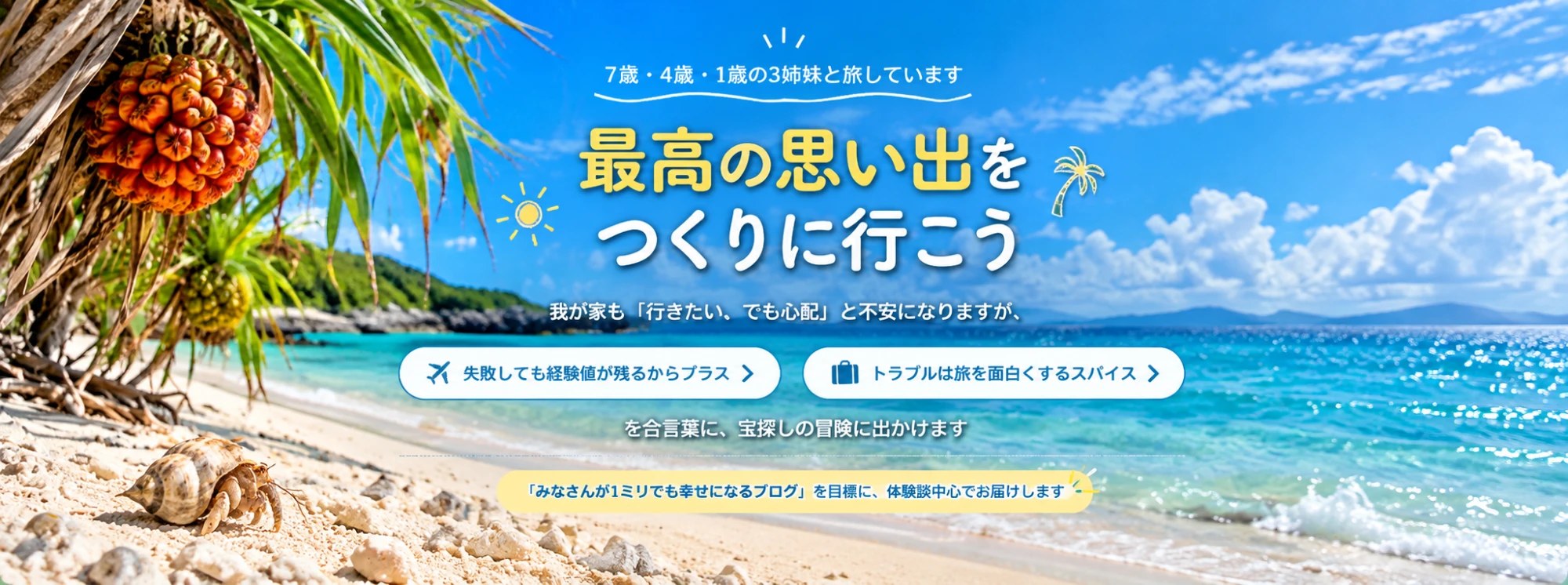 7歳・4歳・1歳の3姉妹と旅しています。最高の思い出をつくりに行こう。我が家も「行きたい。でも心配」と不安になりますが、「失敗しても経験値が残るからプラス」「トラブルは旅を面白くするスパイス」を合言葉に、宝探しの冒険に出かけます。「みなさんが1ミリでも幸せになるブログ」を目標に、体験談中心でお届けします