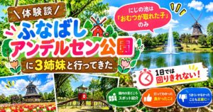 ふなばしアンデルセン公園の風車と噴水のある池、チューリップ畑と遊具