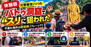 マレーシアのバトゥ洞窟の黄金像とカラフルな階段、リュックを狙われる親子