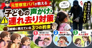 通学路で不審者に声をかけられる子どもと、3つの約束のイラスト