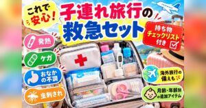 子連れ旅行の救急セット。発熱・ケガ・おなかの不調・虫刺されに備えた常備薬と応急処置グッズを詰めたポーチ