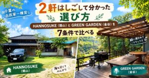 千葉の古民家一棟貸し2軒の比較。館山のHANNOSUKEと金谷のGREEN GARDEN