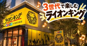 有明四季劇場の外観と「3世代で楽しむ ライオンキング」の文字