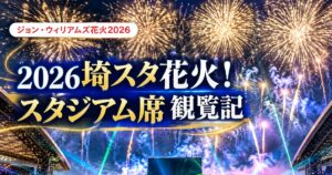埼玉スタジアム2002の夜空に上がる花火とレーザー演出。ジョン・ウィリアムズ花火2026