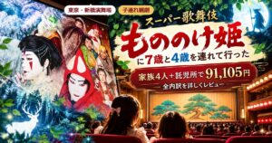 新橋演舞場のスーパー歌舞伎もののけ姫の看板と、客席から舞台を見る子どもたち