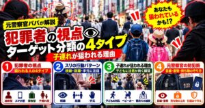 人混みで狙いを定める犯罪者の視点と、狙われる人の4タイプの図解
