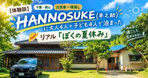 千葉・館山の古民家一棟貸しHANNOSUKE(半之助)の外観と青空