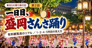 盛岡さんさまつりの旅行記