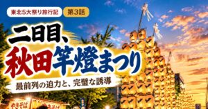秋田竿燈まつりの旅行記