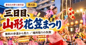 山形花笠まつりの旅行記