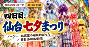 仙台七夕まつりの旅行記