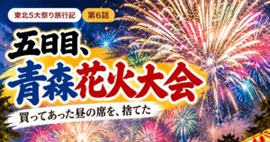 青森花火大会の夜空に開く花火と観客。東北5大祭り旅行記 第6話